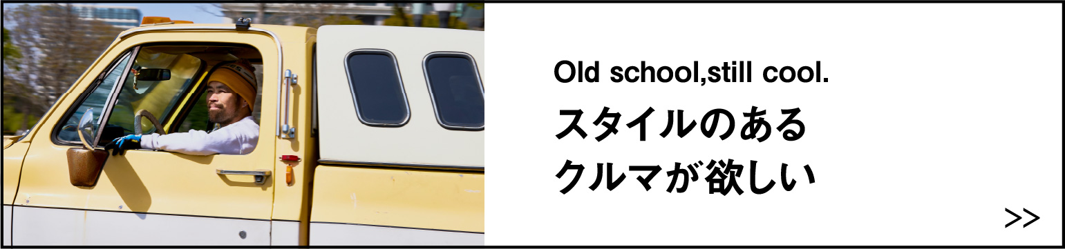 Old school,still cool. スタイルのあるクルマが欲しい