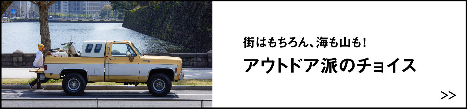 街はもちろん、海も山も！アウトドア派のチョイス
