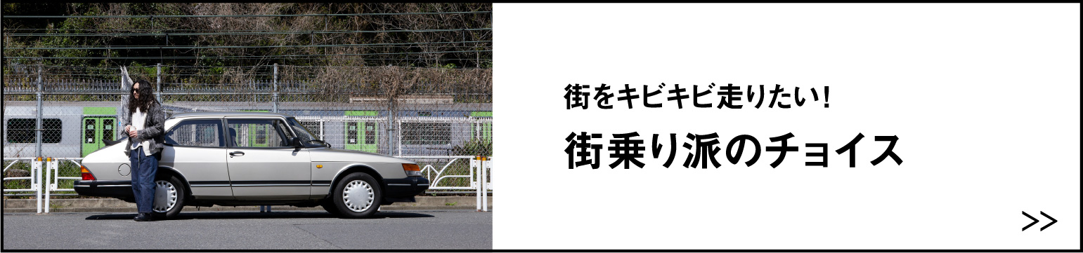街をキビキビ走りたい！ 街乗り派のチョイス