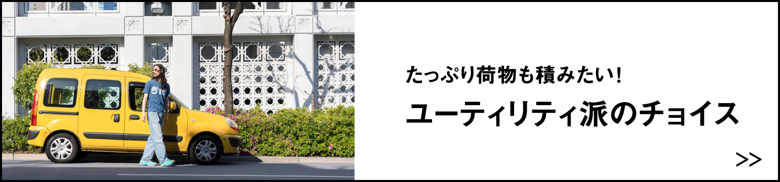 たっぷり荷物も積みたい！ユーティリティ派のチョイス