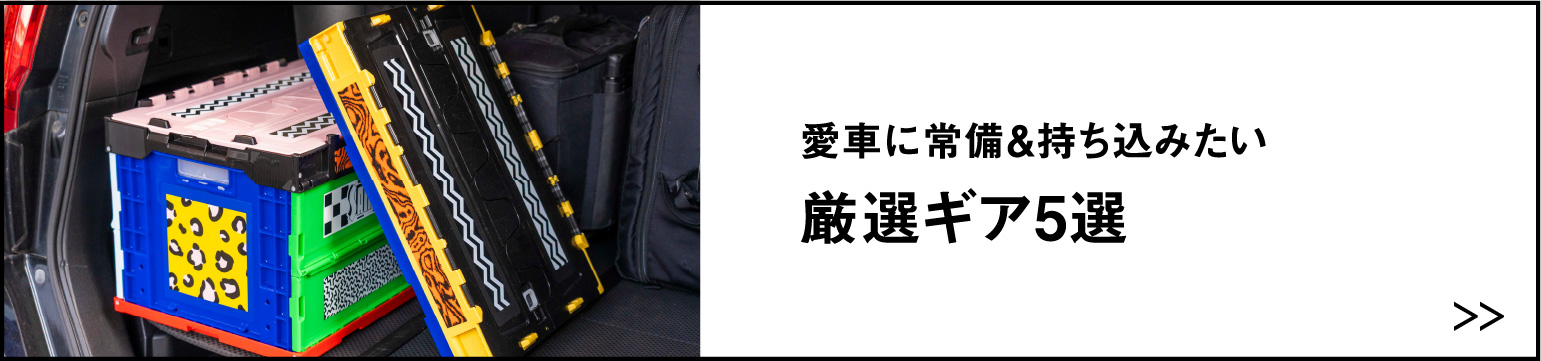 愛車に常備＆持ち込みたい 厳選ギア5選