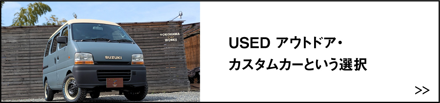 USED アウトドア・カスタムカーという選択