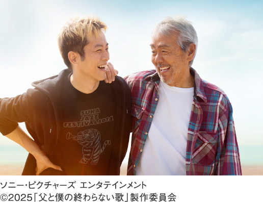 映画『父と僕の終わらない歌』