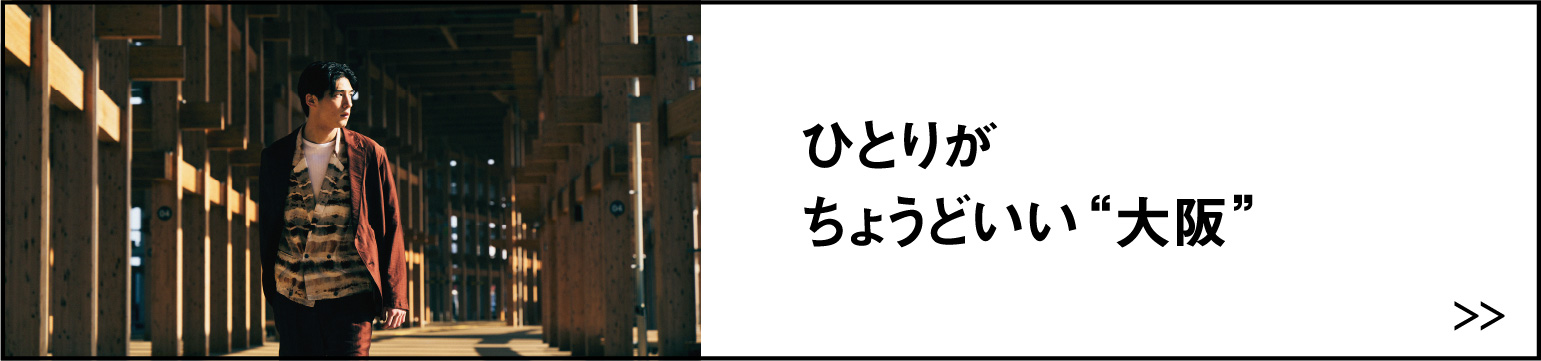 ひとりがちょうどいい“大阪”