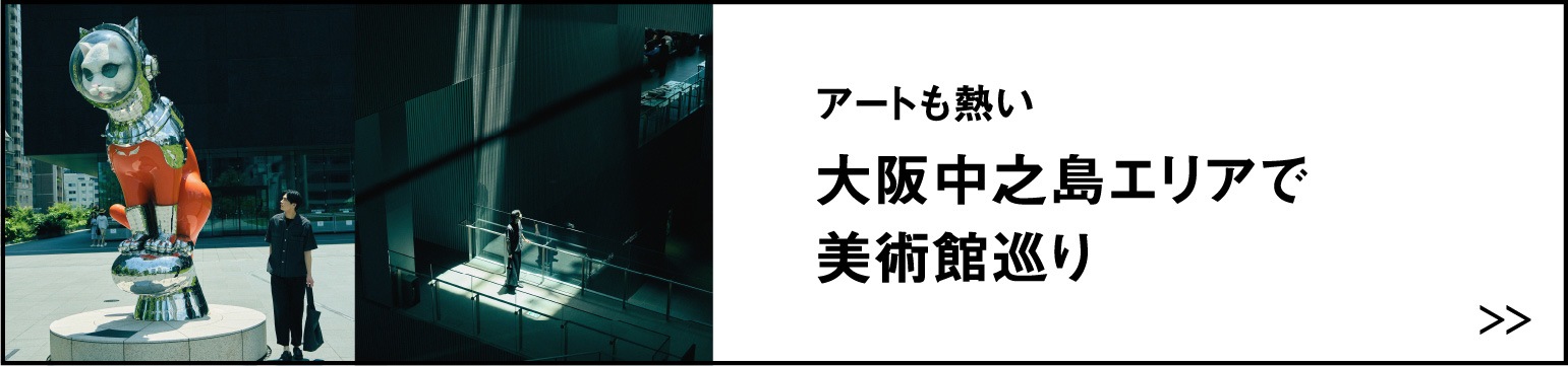 アートも熱い 大阪中之島エリアで美術館巡り