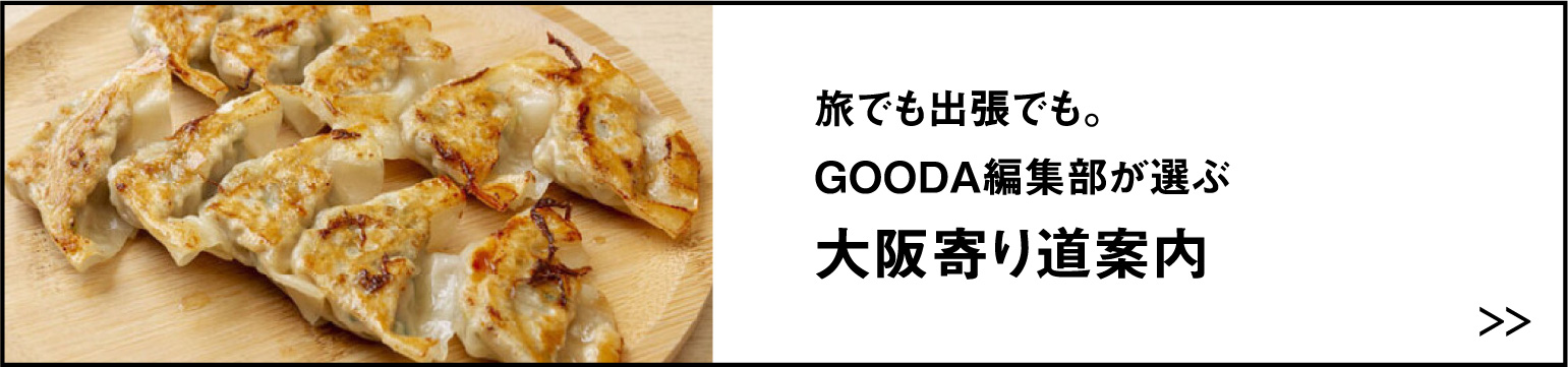 旅でも出張でも。GOODA編集部が選ぶ大阪寄り道案内