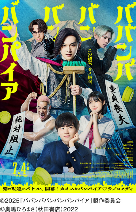 映画『ババンババンバンバンパイア』