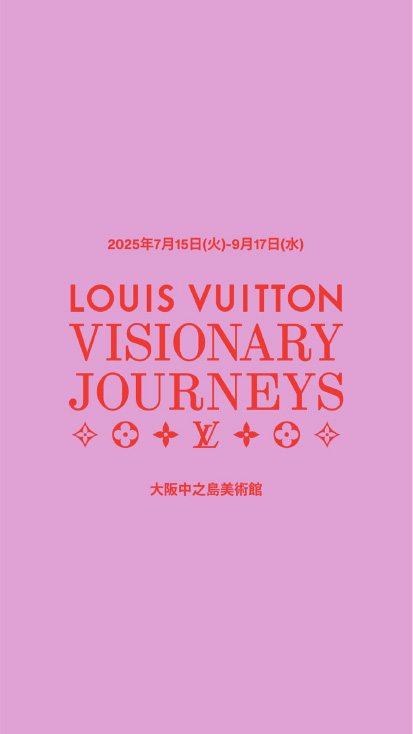 ルイ･ヴィトン「ビジョナリー･ジャーニー」展