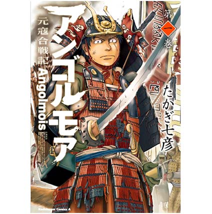 アンゴルモア 元寇合戦記