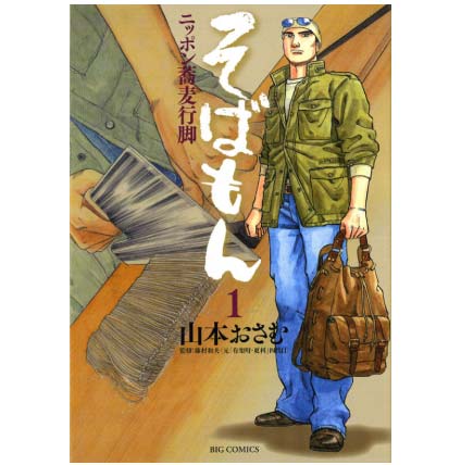 そばもん ニッポン蕎麦行脚