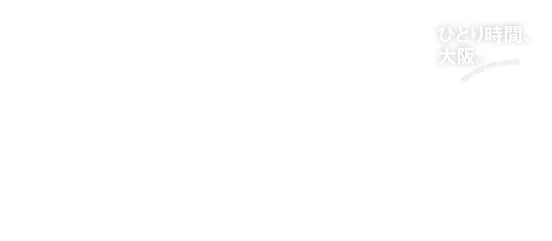 ひとり時間、大阪。enjoy time with myself. 遊び心満載なのに、なぜか上品。プレッピーな夏旅スタイル