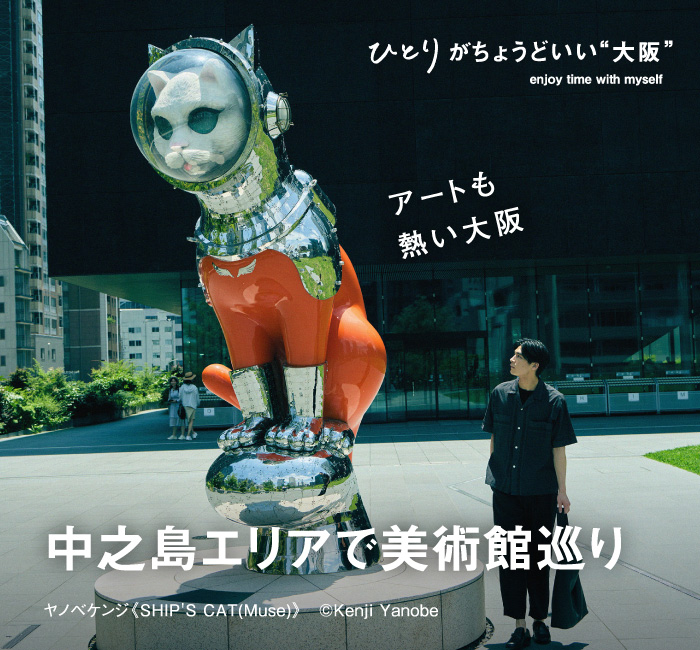 ひとりがちょうどいい“大阪” enjoy time with myself アートも熱い大阪中之島エリアで美術館巡り