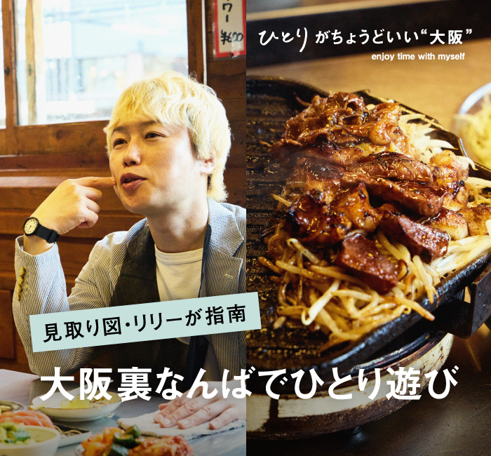 ひとりがちょうどいい“大阪” enjoy time with myself 見取り図・リリーが指南大阪裏なんばでひとり遊び
