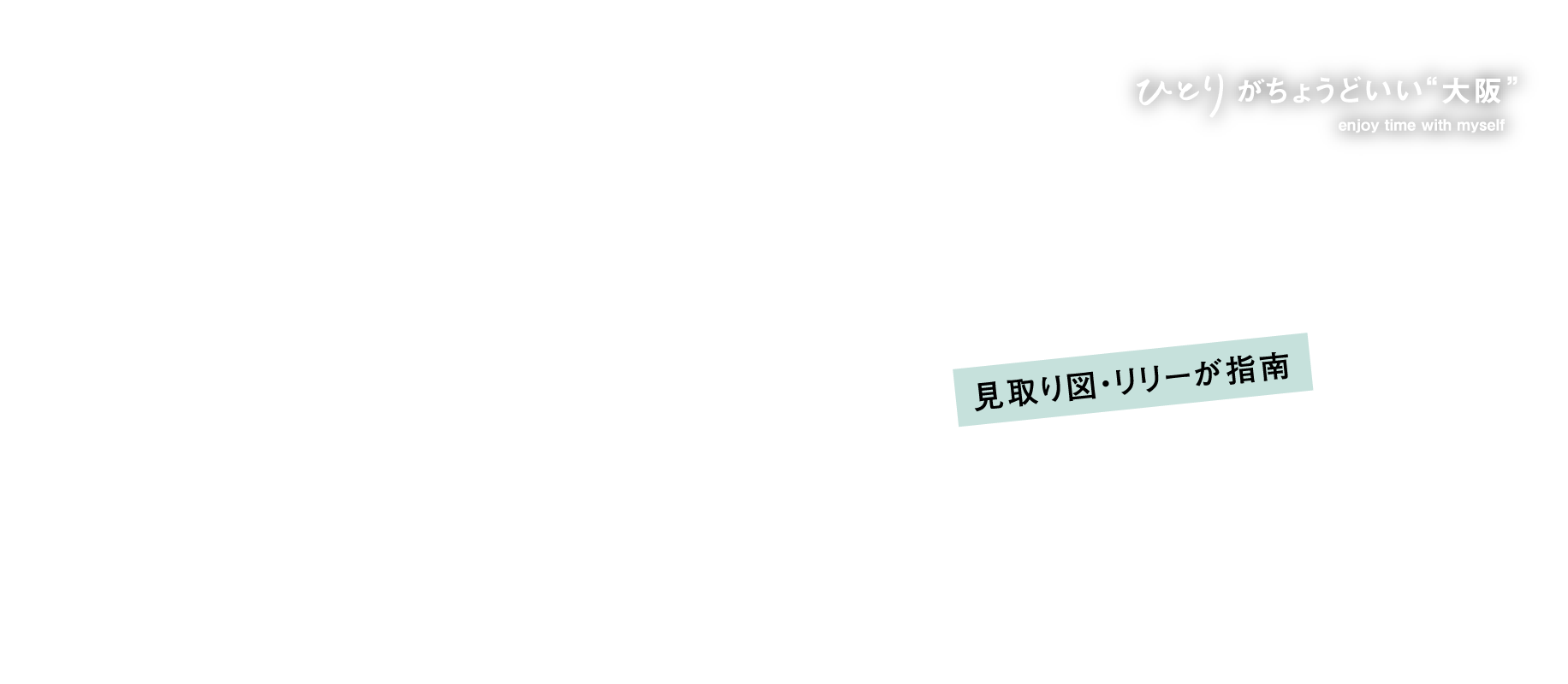 ひとりがちょうどいい“大阪” enjoy time with myself 見取り図・リリーが指南大阪裏なんばでひとり遊び
