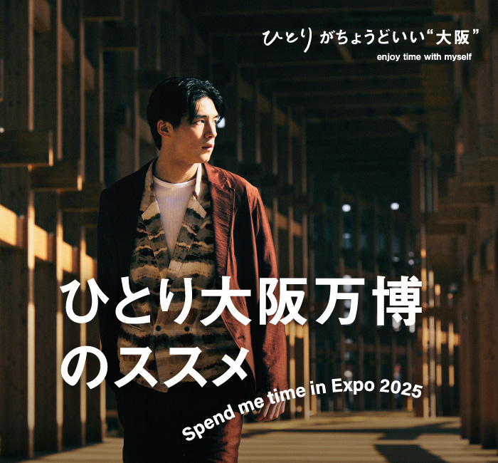 ひとりがちょうどいい“大阪” enjoy time with myself ひとり大阪万博のススメ Spend me time in Expo 2025
