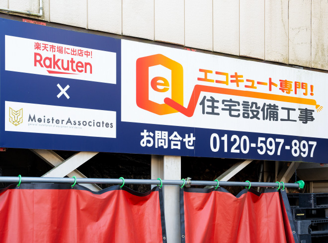 エコキュート専門！住宅設備工事