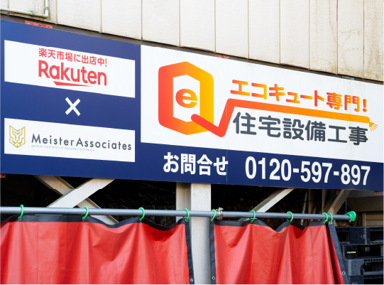 エコキュート専門！住宅設備工事